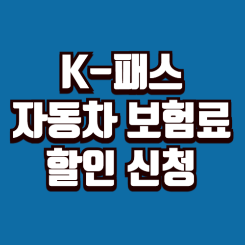 K-패스 자동차 보험료 할인