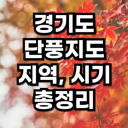 경기도 단풍 지도 (지역별 절정 시기 달력)