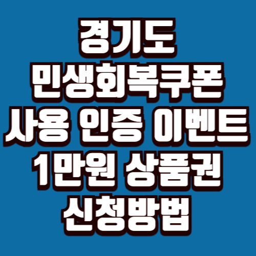 경기도, 민생회복 소비쿠폰 사용 인증 이벤트 1만원 상품권