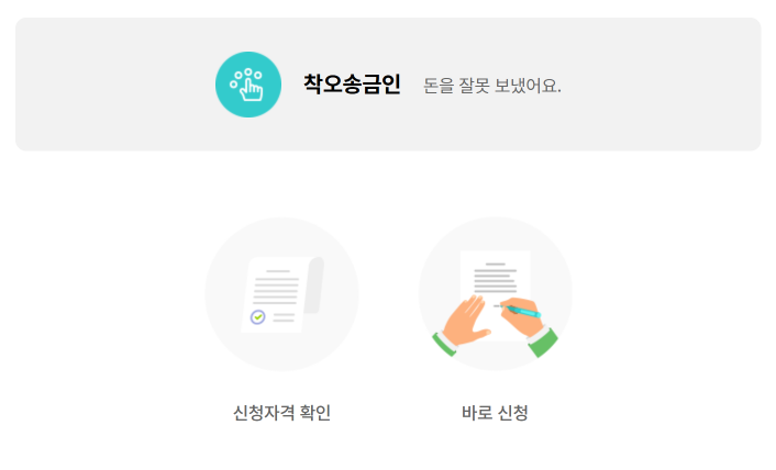 착오송금 반환 신청화면