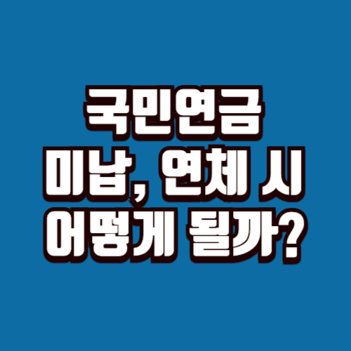 국민연금 미납, 연체 어떻게 될까