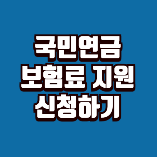 국민연금 보험료 지원 신청