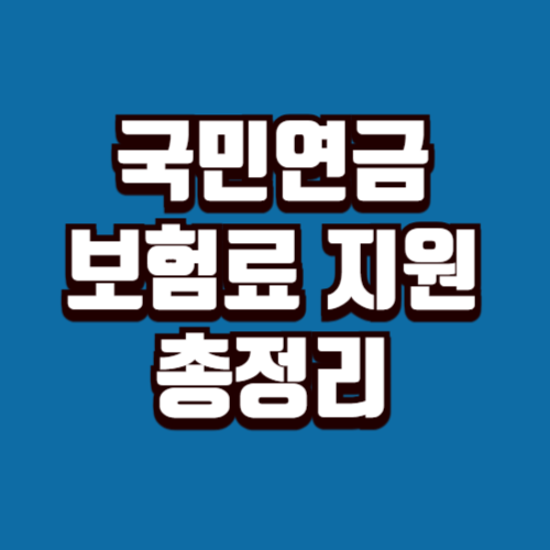 국민연금 보험료 지원
