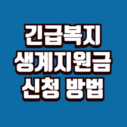 긴급복지 생계지원금 신청방법 2025