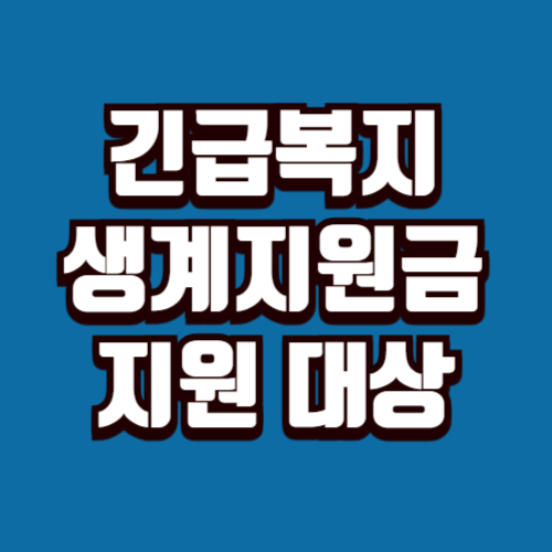 긴급복지 생계지원금 지원 대상