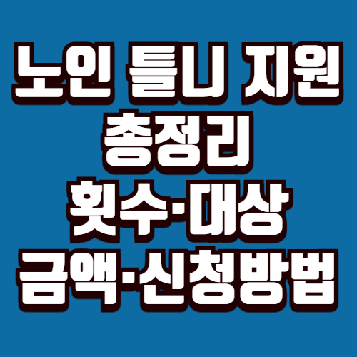 노인 틀니 지원 총정리｜횟수·대상·금액·신청방법 (2025년 최신)