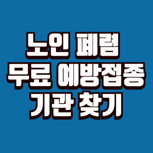 노인 폐렴 예방접종