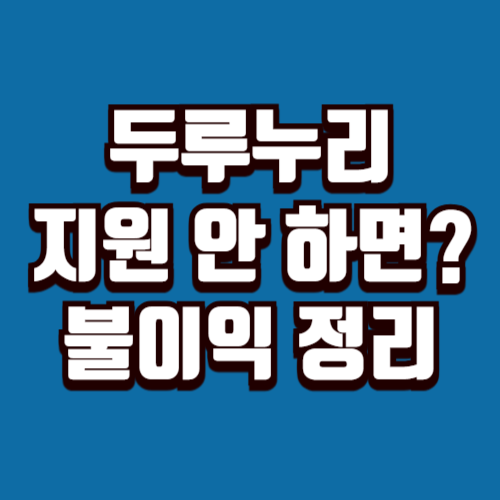두루누리 지원 안 하면 불이익