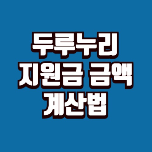 두루누리 지원금 금액 계산법