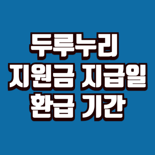 두루누리 지원금 지급일 및 환급