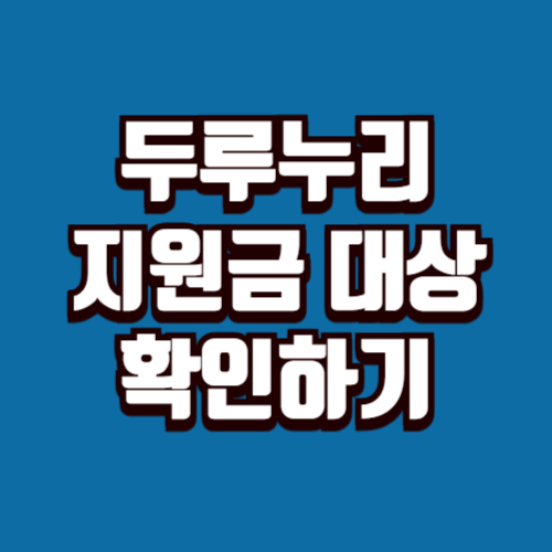 두루누리 지원대상 확인 2025