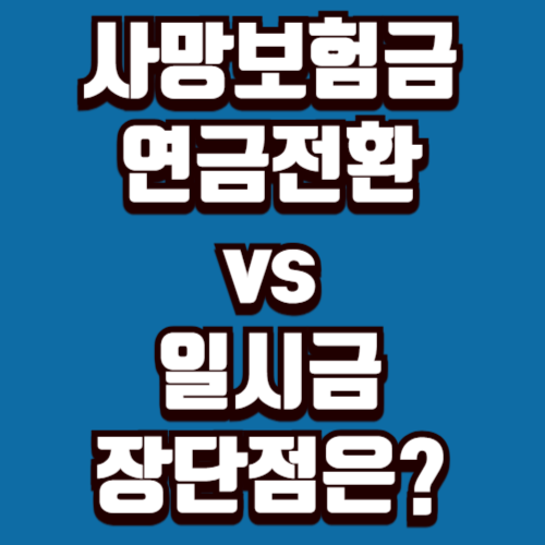사망보험금 연금전환 vs 일시금 수령