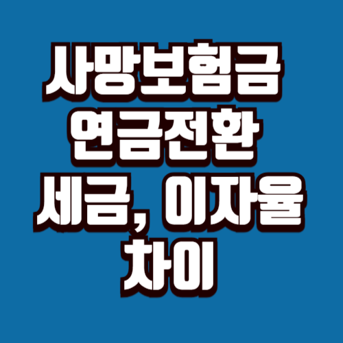 사망보험금 연금전환 시 세금과 이자율 차이
