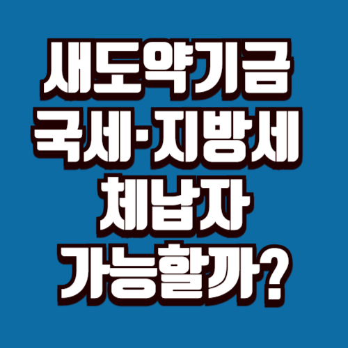 새도약기금 국세·지방세 체납자 가능할까