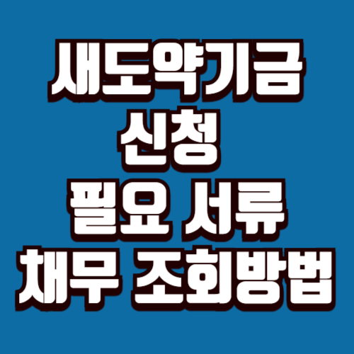 새도약기금 서류 및 조회방법