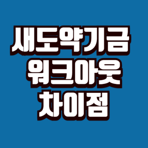 새도약기금 신용회복위원회 연계방식｜워크아웃과의 차이점