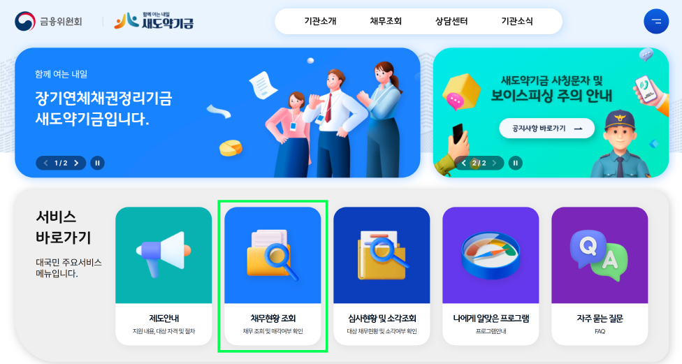 새도약기금 홈페이지 채무현황 조회