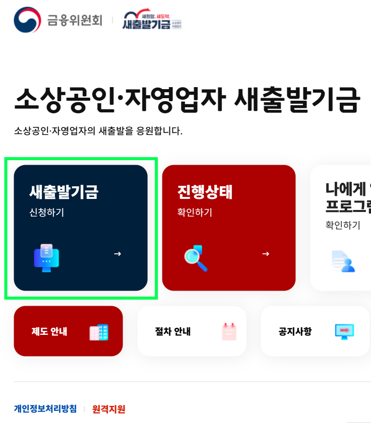 새출발기금 홈페이지 메인화면