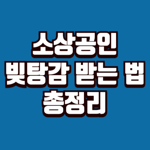 소상공인 빚탕감 정책 총정리