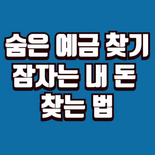 숨은 예금 찾기 잠자는 내 돈 찾는 법