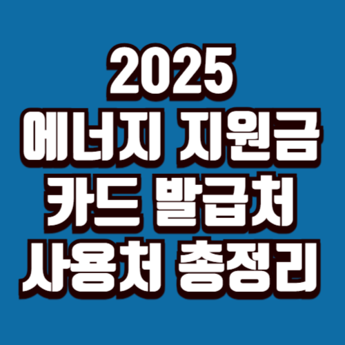 에너지 지원금 카드 발급처·사용처 총정리