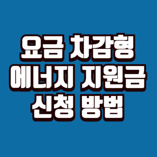 요금 차감형 에너지 지원금 신청 방법