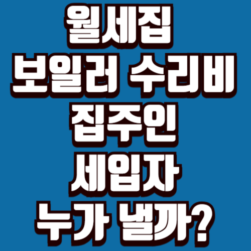 월세집 보일러 수리비 집주인 세입자 책임