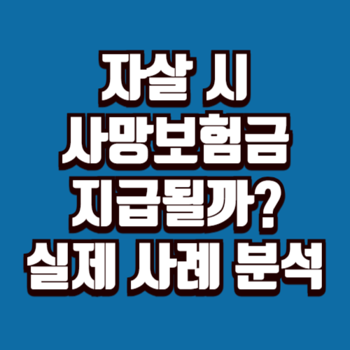 자살 시 사망보험금 지급될까 우울증 실제 사례 분석