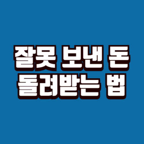 잘못 송금한 돈 찾기