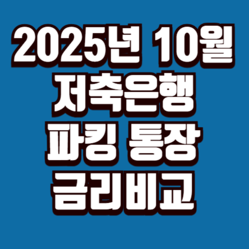 저축은행 파킹통장 금리비교 2025년 10월