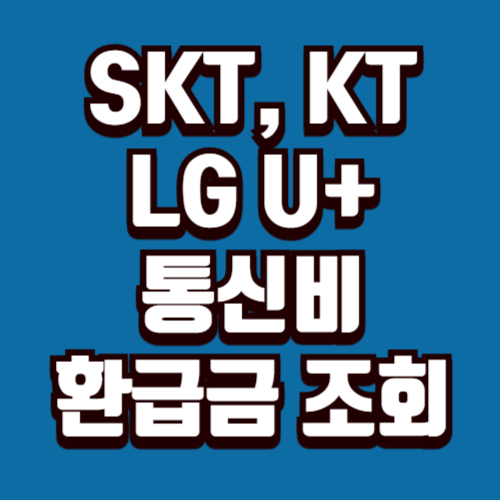 통신비 환급금 조회 사이트 총정리｜숨은 돈 1분 점검 가이드