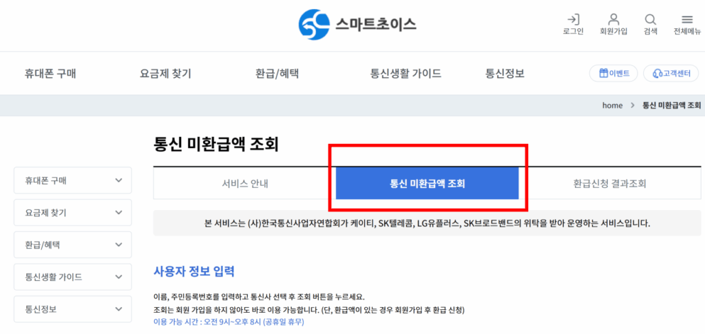 스마트초이스 통신 미환급액 조회 화면