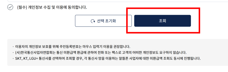 통신비 환급 개인정보 동의 화면