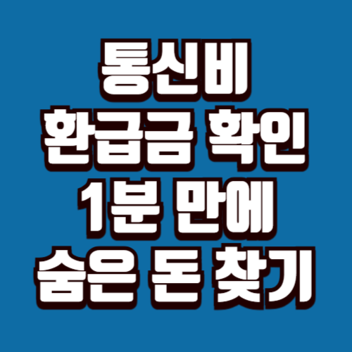 통신비 환급금 확인｜스마트폰으로 1분 만에 숨은 돈 찾기
