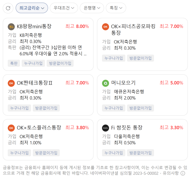 저축은행 파킹통장 금리비교 네이버 화면