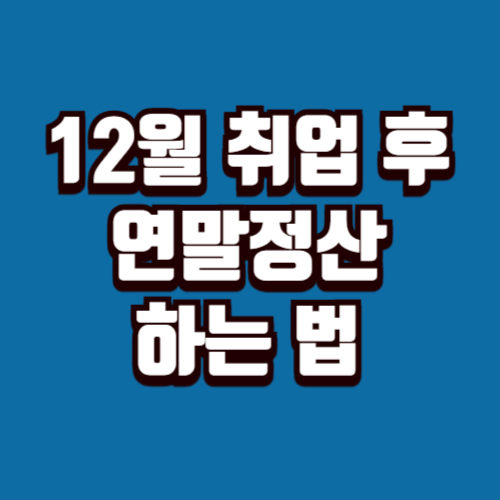 12월 취업 입사 연말정산, 어떻게 할까