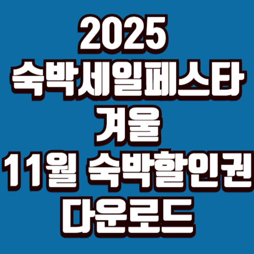 2025 숙박세일페스타 겨울편, 11월 숙박할인권