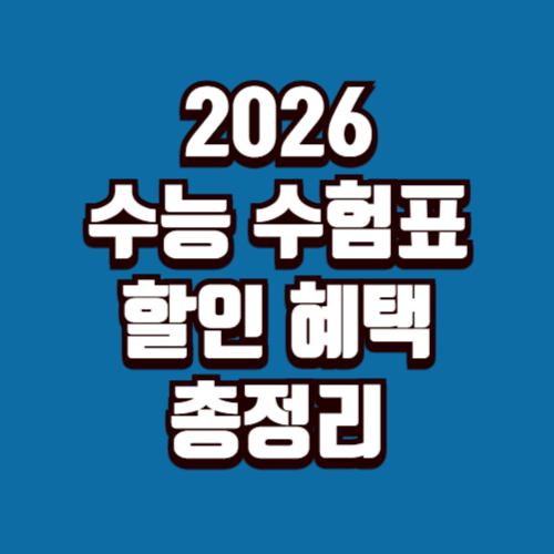 2026 수능 수험표 할인 고3 혜택
