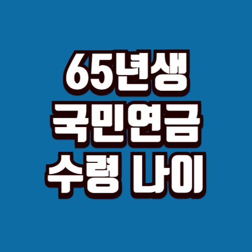65년생 국민연금 수령나이