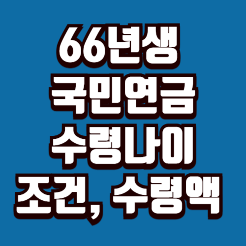 66년생 국민연금 수령나이, 조건, 수령액