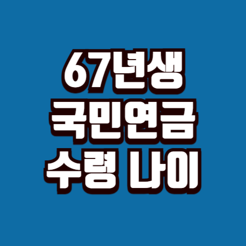 67년생 국민연금
