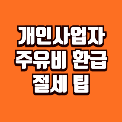 개인사업자 주유비 환급