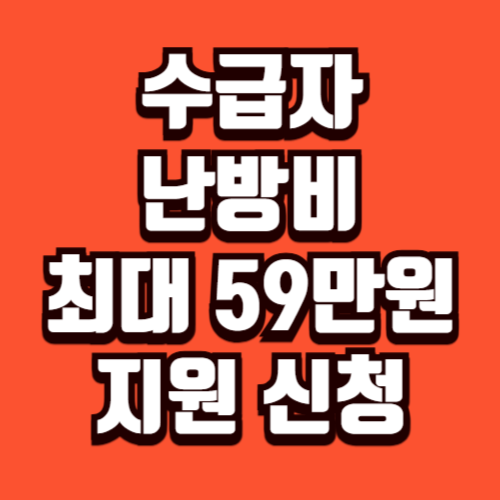 겨울 난방비, 기초생활수급자·차상위계층 59만원 지원 신청