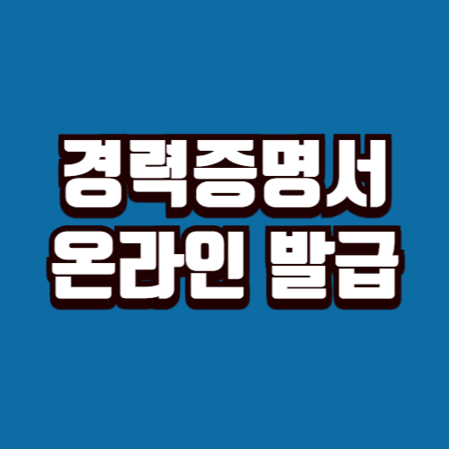 경력증명서 온라인 발급
