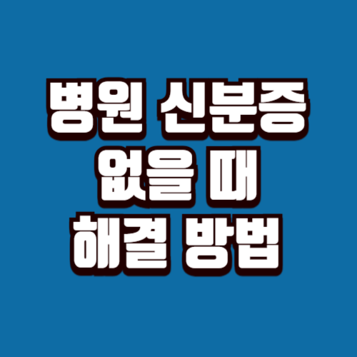 병원 신분증 없을 때