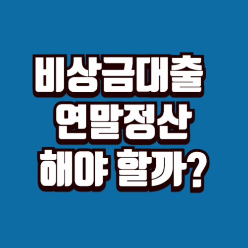 비상금대출 연말정산에 포함될까