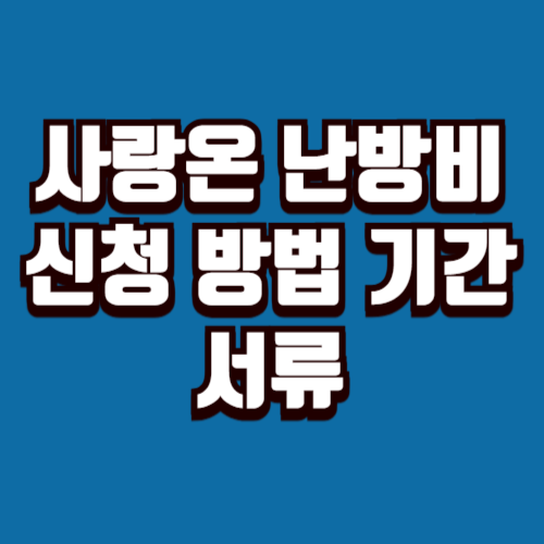 사랑온 난방비 신청 방법 기간 서류