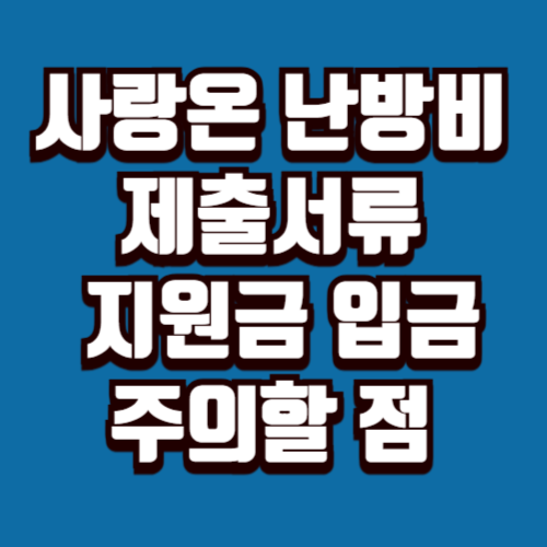 사랑온 난방비 제출서류, 지원금 입금 주의사항