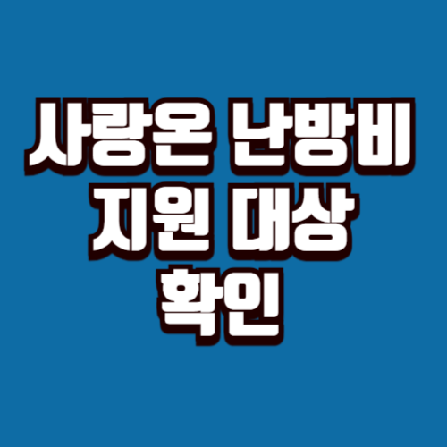 사랑온 난방비 지원 대상 확인