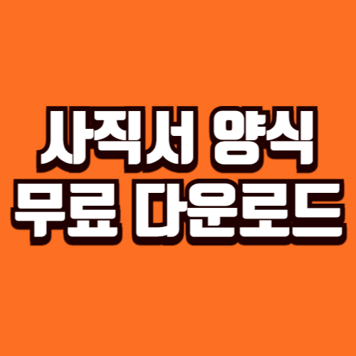 사직서 양식 무료 다운로드